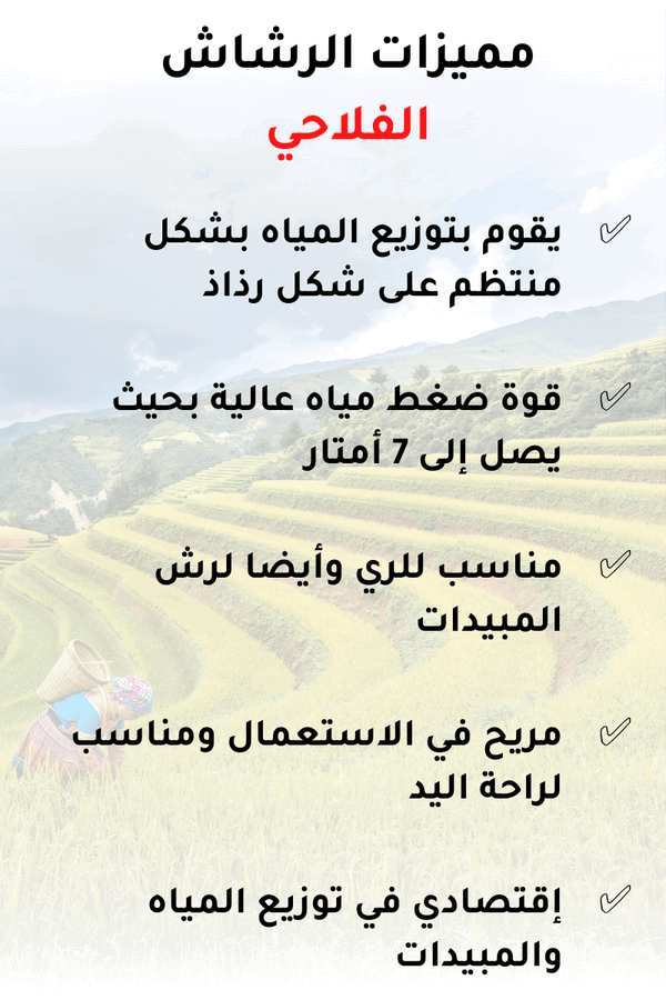 مميزات الرشاش الفلاحي