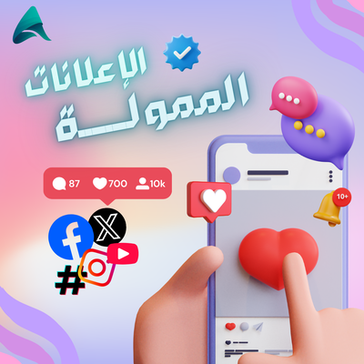 الإعلانات الممولة