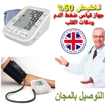 جهاز قياس ضغط الدم والنبض "من أعلى الذراع" أوتوماتيكي - ضمان 12 شهر  (صنع في ايرلندا)