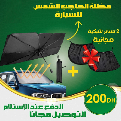 باك - مظلة السيارة الواقية من الشمس + (2) إثنان من غطاء نوافذ السيارة بالمجان