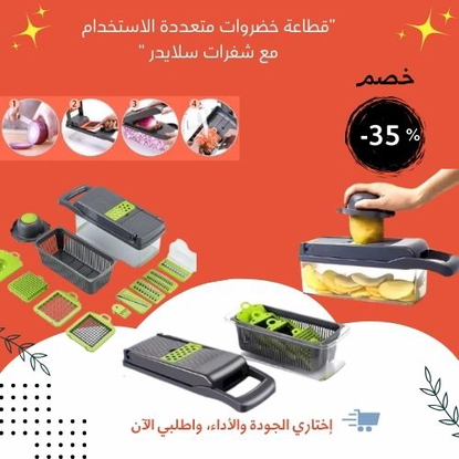 "آلة تقطيع الخضروات والفواكه متعددة الاستخدامات"
