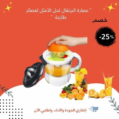 عصارة البرتقال لحل الأمثل لعصائر طازجة