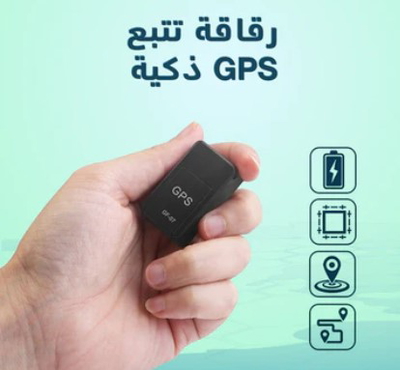 جهاز تتبع GPS لأمانك أنت وأسرتك وممتلكاتك