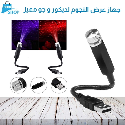 جهاز لعرض النجوم