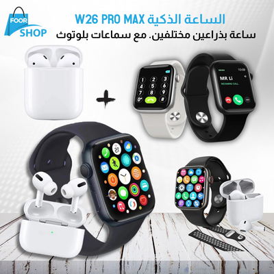 الساعة الذكية W26 PRO Max