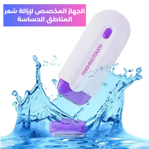 الجهاز المخصص لإزالة شعر المناطق الحساسة