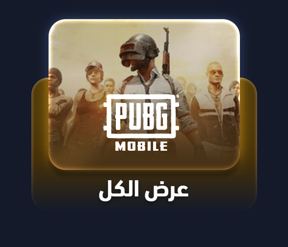 شدات ببجي PUPG