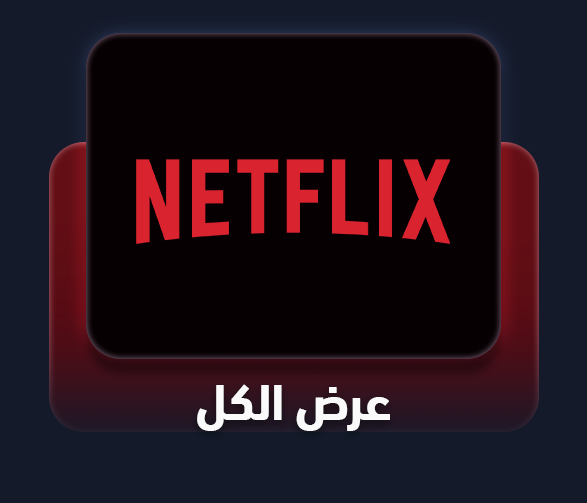 إشتراكات Netflix