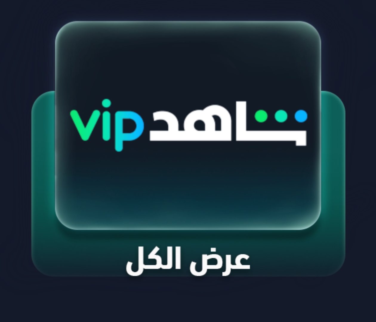 شاهد VIP