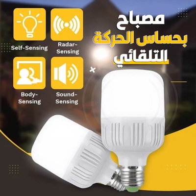 مصباح بمستشعر الحركة التلقائي 💡